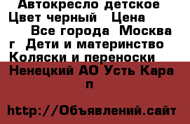 Автокресло детское. Цвет черный › Цена ­ 5 000 - Все города, Москва г. Дети и материнство » Коляски и переноски   . Ненецкий АО,Усть-Кара п.